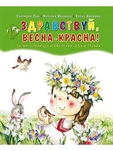 Здравствуй, Весна-Красна! Детям о природе и временах года в стихах (твердая обложка)