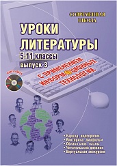 Уроки литературы с применением ИКТ 5-11 классы. Выпуск 3 + CD-диск
