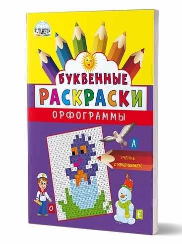 Буквенные раскраски. Словарные орфограммы