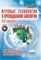 Игровые технологии в преподавании Биологии 5-7 классы + CD-диск