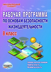 Рабочая программа по ОБЖ 8 класс