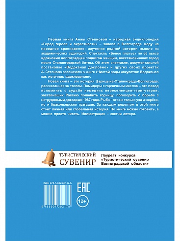 Васаби к шашлыку. История Волгоградской области в 70 рецептах из местных продуктов. В мягкой обложке