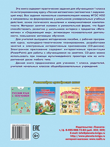 Математика с увлечением 1 класс. Рабочая тетрадь. Издание 2-ое, стереотипное