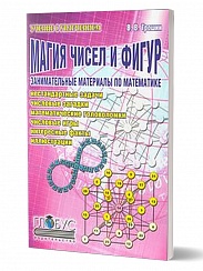 Магия чисел и фигур Занимательные материалы по математике