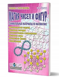 Магия чисел и фигур Занимательные материалы по математике