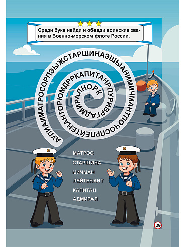 Военно-морской флот. Головоломки для юных патриотов 