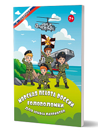 Морская пехота России. Головоломки для юных патриотов 