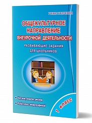 Общекультурное направление внеурочной деятельности 1 класс. Тетрадь
