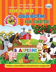 Загадки обо всем на свете. В деревне