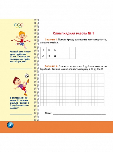 Олимпиадная тетрадь. Математика 2 класс. ФГОС