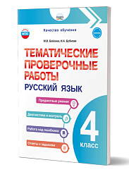 Тематические проверочные работы. Русский язык. 4 класс