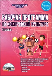 Рабочая программа по Физической культуре 4 класс