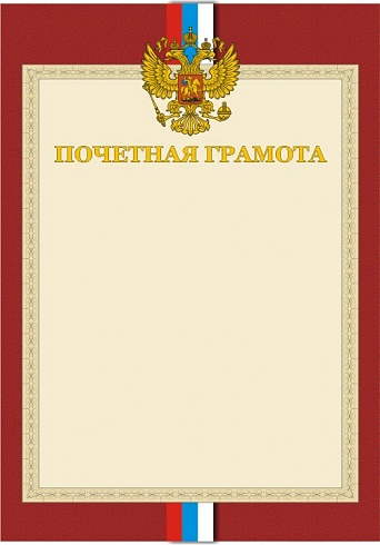 Почетная грамота. А4