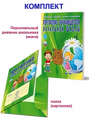Портфолио обучающегося начальной школы + цветная папка, издание 5-е, стереотипное