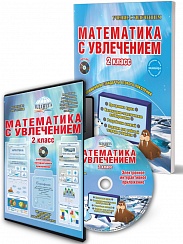 Математика с увлечением 2 класс. Методическое пособие + CD-диск. ФГОС