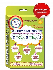Логопедическая игротека. Автоматизация свистящих звуков. Комплект карточек