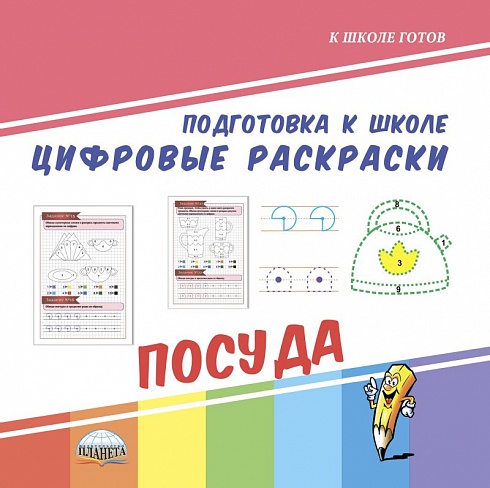 Цифровые раскраски. Посуда