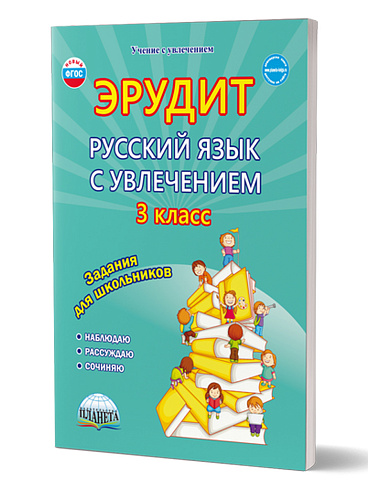 Эрудит. Русский язык с увлечением 3 класс. Наблюдаю, рассуждаю, сочиняю... Рабочая тетрадь