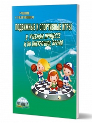 Подвижные и спортивные игры в учебном процессе и во внеурочное время. Методическое пособие. Издание 2-ое, стереотипное