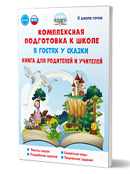 Комплексная подготовка к школе. В гостях у сказки. Книга для родителей и учителей 