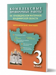 Комплексные проверочные работы на краеведческом материале Владимирской области. Методическое пособие 3 класс