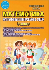 Математика 3 класс. Интерактивные анимированные задачи + CD-диск