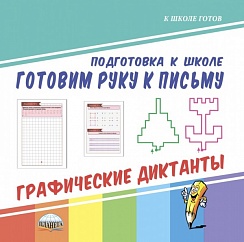 Готовим руку к письму. Графические диктанты
