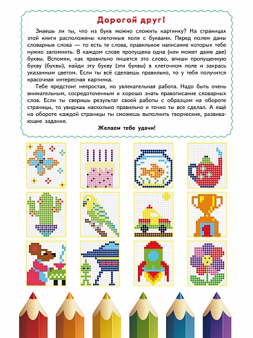 Буквенные раскраски. Словарные слова
