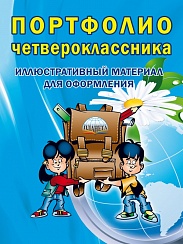 Портфолио четвероклассника: КНИЖКА-ВКЛАДЫШ. ФГОС