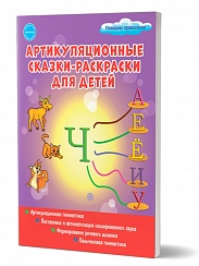 Артикуляционные сказки-раскраски для детей. Звук «Ч»