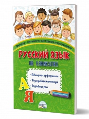Русский язык на каникулах. Тренажер-повторялочка для будущих второклассников