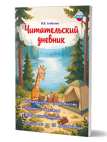 Читательский дневник 4-5 классы
