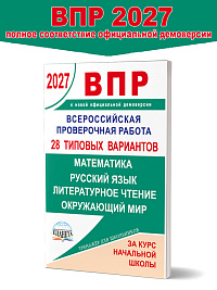 ВПР 2027. Сборник типовых проверочных работ за курс начальной школы. Математика. Русский язык. Литературное чтение. Окружающий мир. 28 типовых вариантов