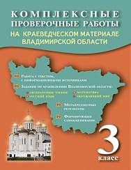 Комплексные проверочные работы на краеведческом материале Владимирской области. Рабочая тетрадь 3 класс