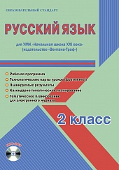 Русский язык 2 класс. УМК «Начальная школа XXI века». Методическое пособие + CD-диск. ФГОС