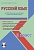 Русский язык 2 класс. УМК «Начальная школа XXI века». Методическое пособие + CD-диск. ФГОС