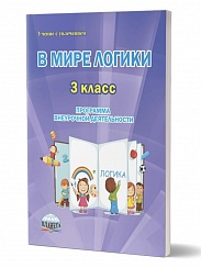 В мире логики 3 класс. Методика. Программа внеурочной деятельности