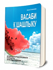 Васаби к шашлыку. История Волгоградской области в 70 рецептах из местных продуктов. В мягкой обложке