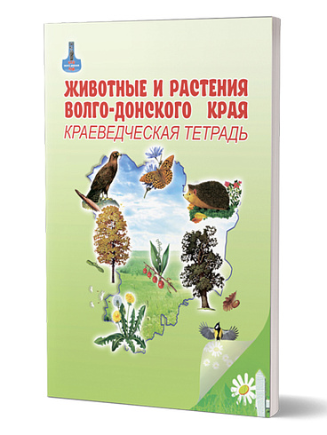 Животные и растения Волгоградской области. Краеведческая тетрадь