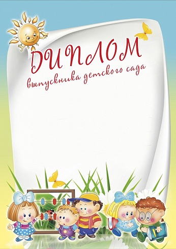 Диплом выпускника детского сада. А4
