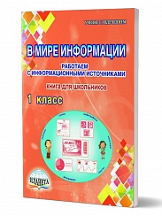 В мире информации 1 класс. Работаем с информационными источниками. Тетрадь