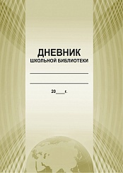 Дневник школьной библиотеки
