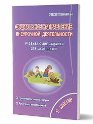 Социальное направление внеурочной деятельности 1 класс. Тетрадь