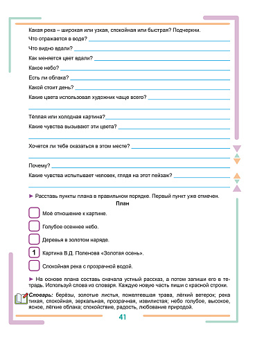 Учусь писать изложения и сочинения. 3 класс