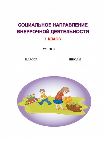 Социальное направление внеурочной деятельности 1 класс. Тетрадь