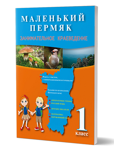 Маленький пермяк. Занимательное краеведение. 1 класс