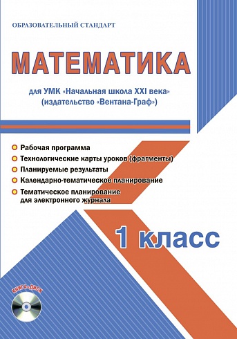 Математика 1 класс. УМК «Начальная школа XXI века». Методическое пособие + CD-диск. ФГОС