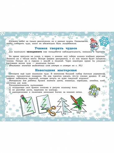 Академия новогодних наук. Стихи, загадки, игры, поделки, раскраски, лабиринты