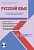 Русский язык 4 класс. УМК «Начальная школа XXI века». Методическое пособие + CD-диск. ФГОС