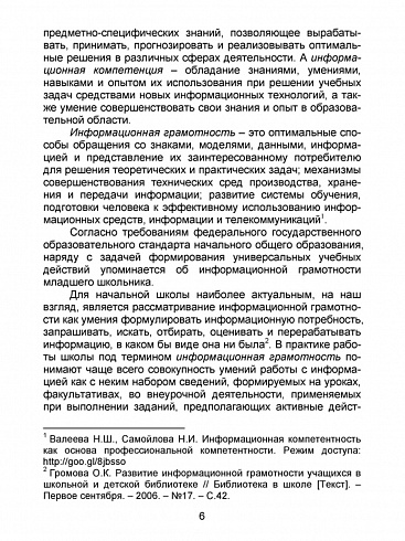 В мире информации. Работаем с информационными источниками. Методическое пособие 2 класс
